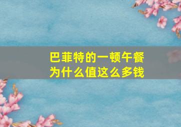 巴菲特的一顿午餐为什么值这么多钱