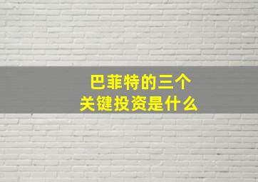 巴菲特的三个关键投资是什么