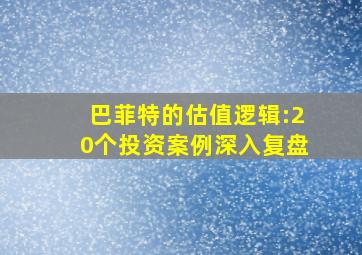 巴菲特的估值逻辑:20个投资案例深入复盘