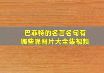 巴菲特的名言名句有哪些呢图片大全集视频