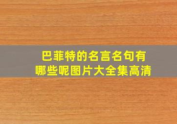 巴菲特的名言名句有哪些呢图片大全集高清