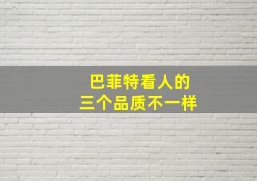 巴菲特看人的三个品质不一样