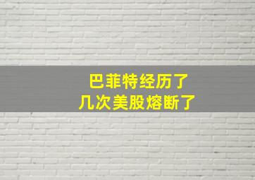 巴菲特经历了几次美股熔断了