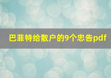 巴菲特给散户的9个忠告pdf