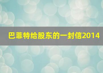 巴菲特给股东的一封信2014