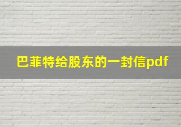 巴菲特给股东的一封信pdf