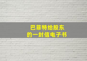 巴菲特给股东的一封信电子书