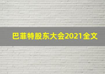 巴菲特股东大会2021全文