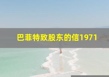 巴菲特致股东的信1971