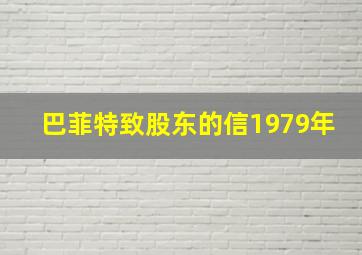 巴菲特致股东的信1979年