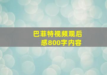 巴菲特视频观后感800字内容