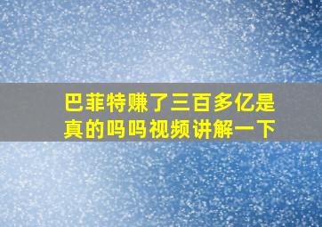 巴菲特赚了三百多亿是真的吗吗视频讲解一下