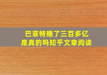 巴菲特赚了三百多亿是真的吗知乎文章阅读