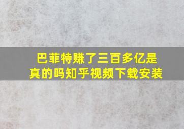 巴菲特赚了三百多亿是真的吗知乎视频下载安装