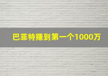 巴菲特赚到第一个1000万