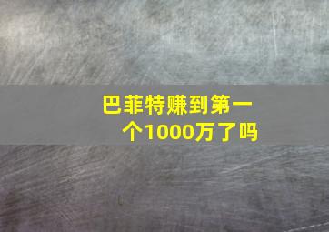 巴菲特赚到第一个1000万了吗