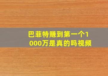 巴菲特赚到第一个1000万是真的吗视频