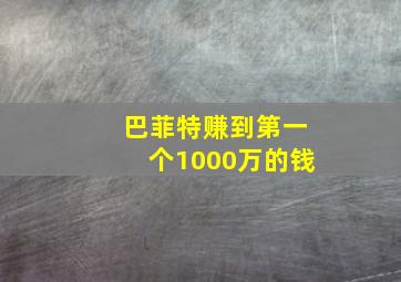 巴菲特赚到第一个1000万的钱