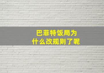 巴菲特饭局为什么改规则了呢