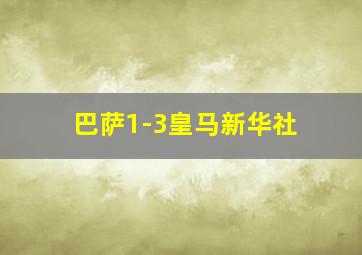 巴萨1-3皇马新华社