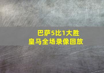 巴萨5比1大胜皇马全场录像回放