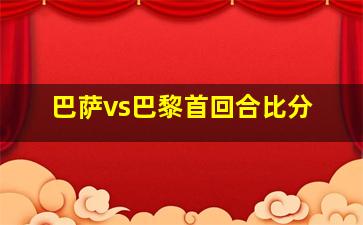 巴萨vs巴黎首回合比分