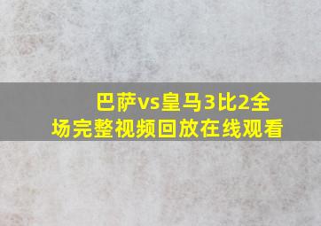 巴萨vs皇马3比2全场完整视频回放在线观看