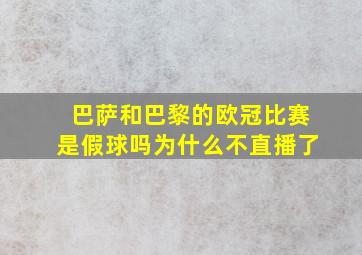 巴萨和巴黎的欧冠比赛是假球吗为什么不直播了