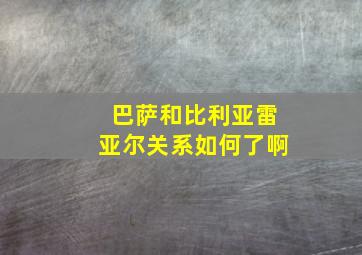 巴萨和比利亚雷亚尔关系如何了啊