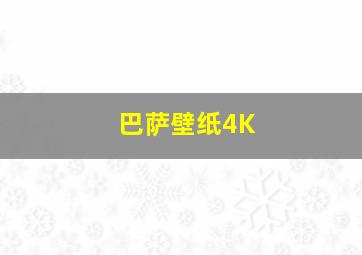 巴萨壁纸4K