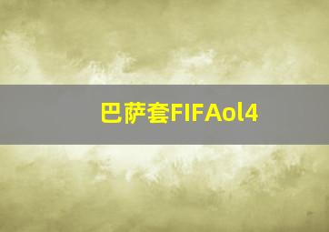 巴萨套FIFAol4