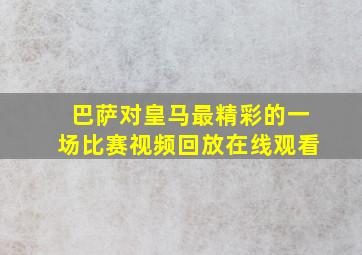 巴萨对皇马最精彩的一场比赛视频回放在线观看