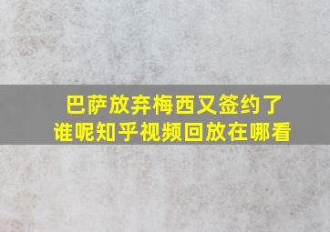 巴萨放弃梅西又签约了谁呢知乎视频回放在哪看