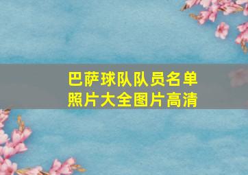 巴萨球队队员名单照片大全图片高清