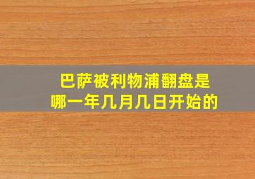 巴萨被利物浦翻盘是哪一年几月几日开始的