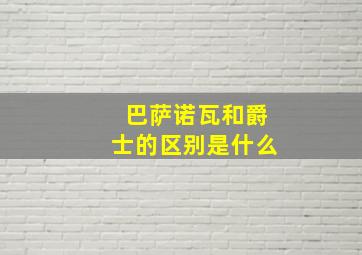 巴萨诺瓦和爵士的区别是什么