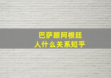 巴萨跟阿根廷人什么关系知乎