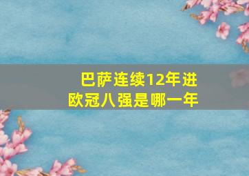 巴萨连续12年进欧冠八强是哪一年