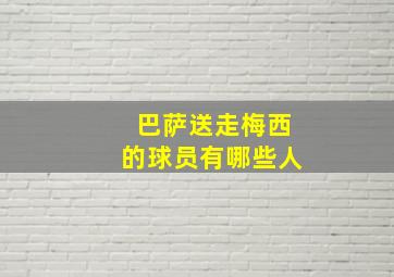 巴萨送走梅西的球员有哪些人