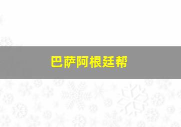 巴萨阿根廷帮