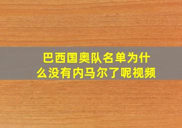 巴西国奥队名单为什么没有内马尔了呢视频