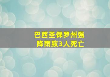 巴西圣保罗州强降雨致3人死亡