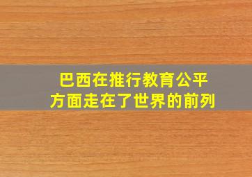 巴西在推行教育公平方面走在了世界的前列