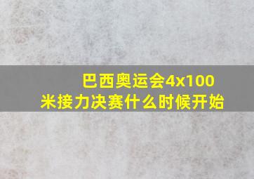 巴西奥运会4x100米接力决赛什么时候开始