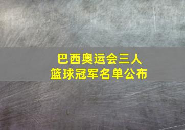 巴西奥运会三人篮球冠军名单公布