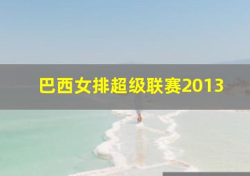 巴西女排超级联赛2013