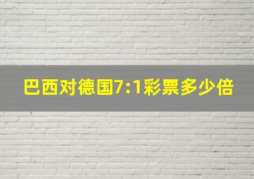 巴西对德国7:1彩票多少倍