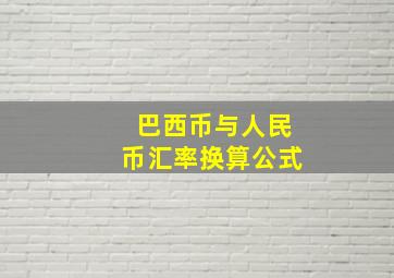 巴西币与人民币汇率换算公式