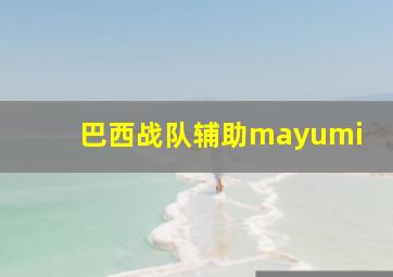 巴西战队辅助mayumi