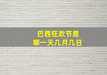 巴西狂欢节是哪一天几月几日